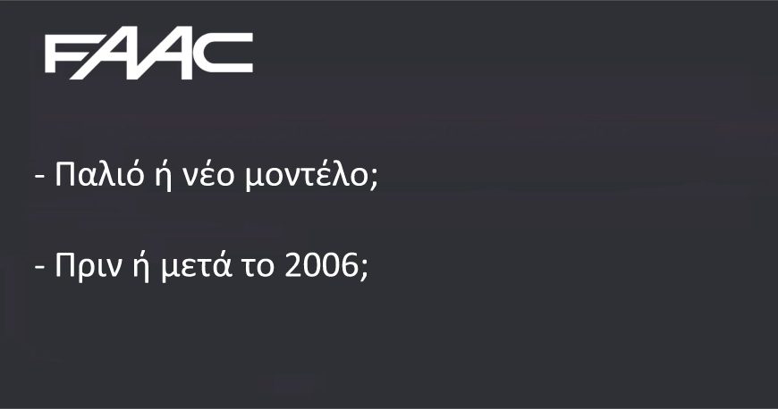 FAAC-παλιό-ή-νέο-μοντέλο;