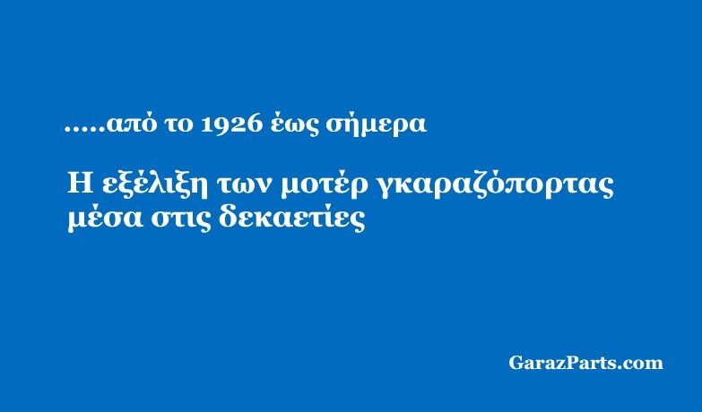 Posts-Η-εξέλιξη-των-μοτέρ-γκαραζόπορτας-μέσα-στις-δεκαετίες